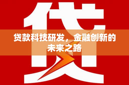 海淀贷款科技研发，金融创新的未来之路