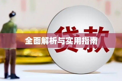 海淀全面解析与实用指南