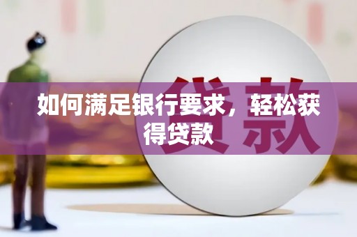 海淀如何满足银行要求，轻松获得贷款