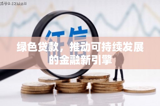 海淀绿色贷款，推动可持续发展的金融新引擎
