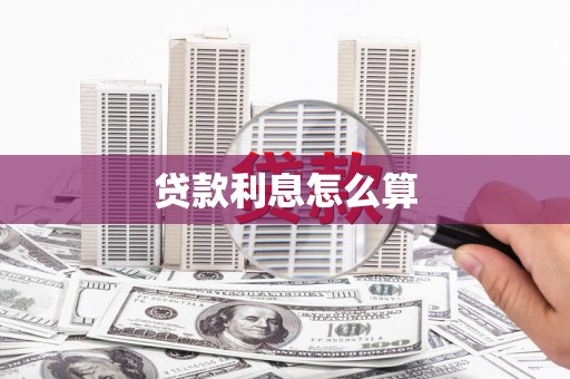 海淀贷款利息怎么算
