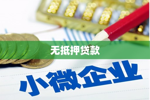 海淀无抵押贷款