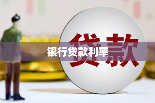 海淀银行贷款利率