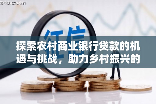 海淀探索农村商业银行贷款的机遇与挑战，助力乡村振兴的金融引擎