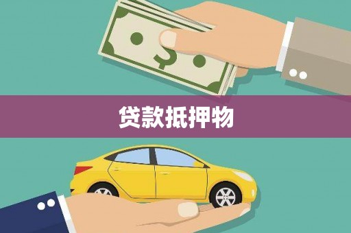 海淀贷款抵押物