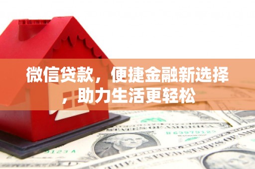 海淀微信贷款，便捷金融新选择，助力生活更轻松