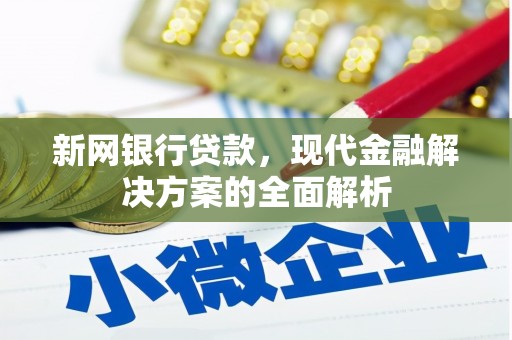 海淀新网银行贷款，现代金融解决方案的全面解析