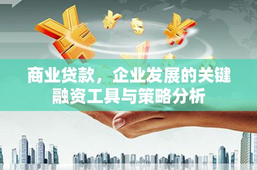 海淀商业贷款，企业发展的关键融资工具与策略分析