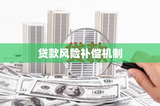 海淀贷款风险补偿机制