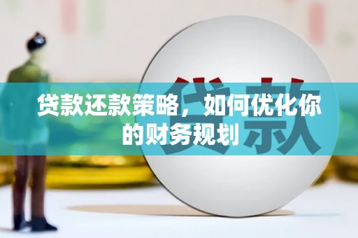 海淀贷款还款策略，如何优化你的财务规划