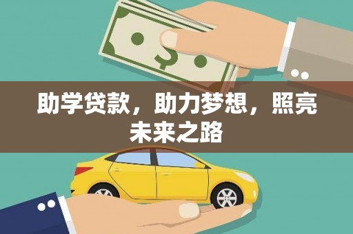 海淀助学贷款，助力梦想，照亮未来之路