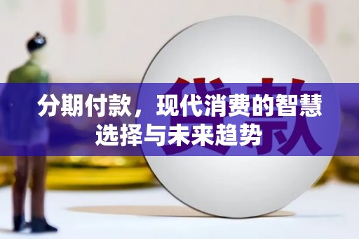 海淀分期付款，现代消费的智慧选择与未来趋势