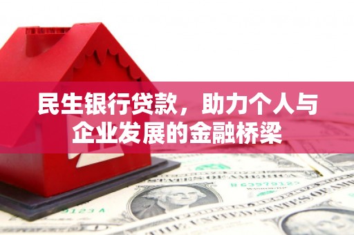 海淀民生银行贷款，助力个人与企业发展的金融桥梁