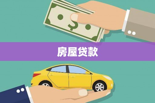 海淀房屋贷款