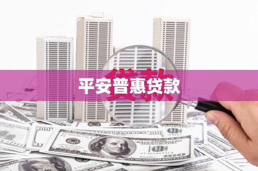 海淀平安普惠贷款