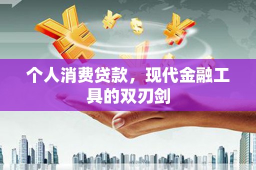 海淀个人消费贷款，现代金融工具的双刃剑