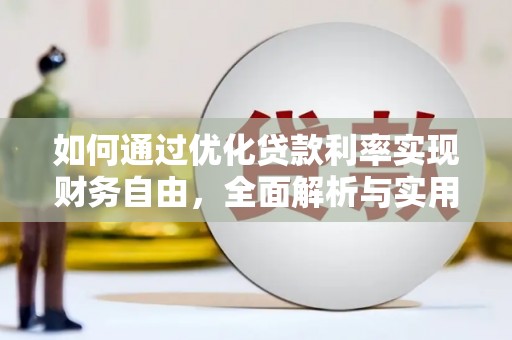 海淀如何通过优化贷款利率实现财务自由，全面解析与实用策略