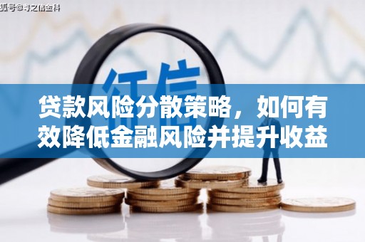 海淀贷款风险分散策略，如何有效降低金融风险并提升收益