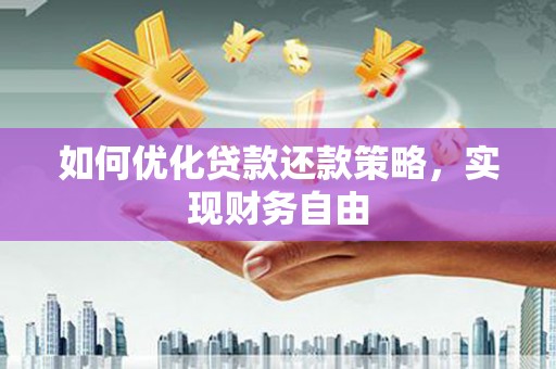 海淀如何优化贷款还款策略，实现财务自由