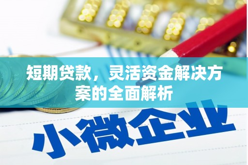 海淀短期贷款，灵活资金解决方案的全面解析
