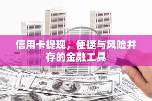 海淀信用卡提现，便捷与风险并存的金融工具