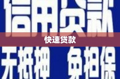 海淀快速贷款