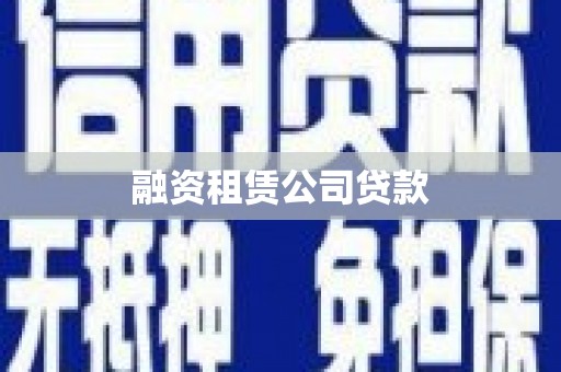 海淀融资租赁公司贷款
