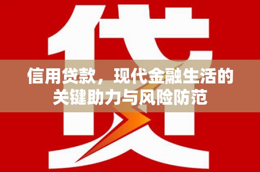 海淀信用贷款，现代金融生活的关键助力与风险防范