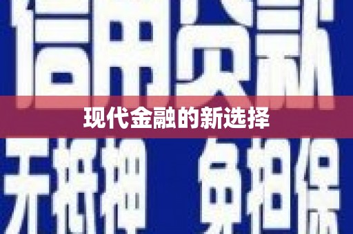 海淀现代金融的新选择