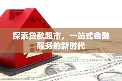 海淀探索贷款超市，一站式金融服务的新时代