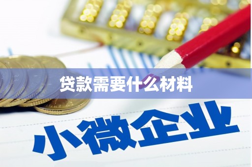 海淀贷款需要什么材料