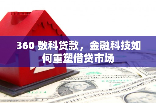 海淀360 数科贷款，金融科技如何重塑借贷市场