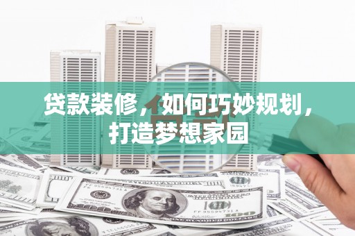 海淀贷款装修，如何巧妙规划，打造梦想家园