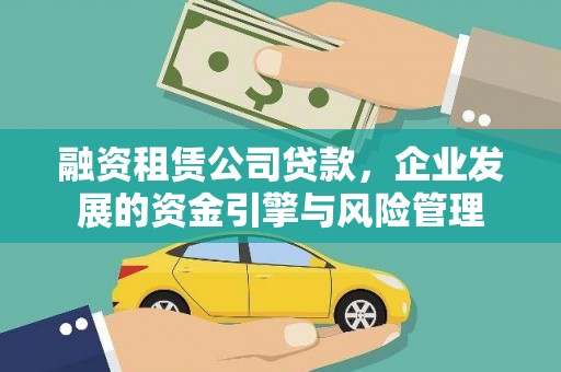 海淀融资租赁公司贷款，企业发展的资金引擎与风险管理