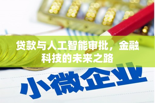 海淀贷款与人工智能审批，金融科技的未来之路