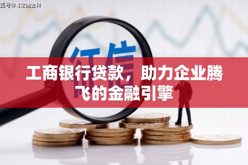 海淀工商银行贷款，助力企业腾飞的金融引擎