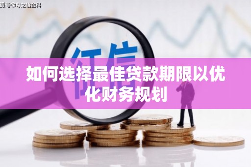 海淀如何选择最佳贷款期限以优化财务规划