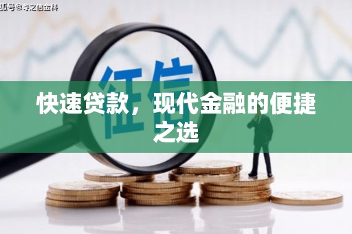 海淀快速贷款，现代金融的便捷之选