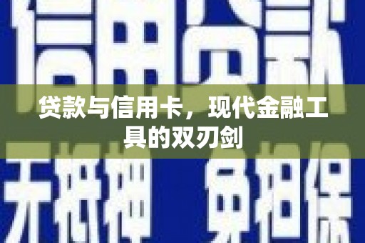海淀贷款与信用卡，现代金融工具的双刃剑