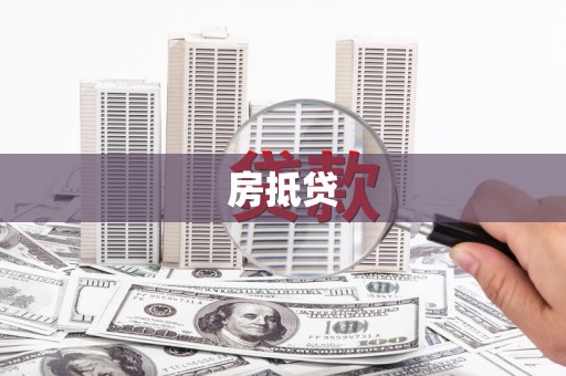 海淀房抵贷