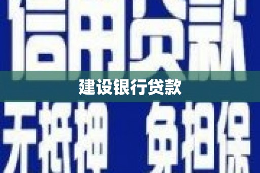 海淀建设银行贷款