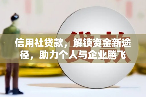 海淀信用社贷款，解锁资金新途径，助力个人与企业腾飞