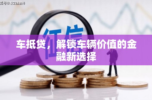 海淀车抵贷，解锁车辆价值的金融新选择