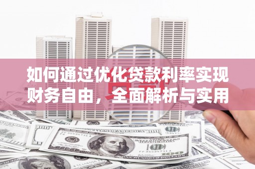 海淀如何通过优化贷款利率实现财务自由，全面解析与实用策略