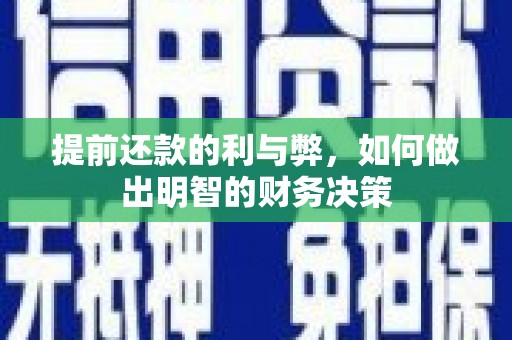 海淀提前还款的利与弊，如何做出明智的财务决策