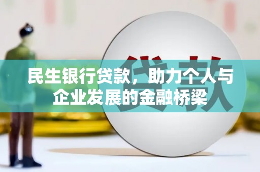 海淀民生银行贷款，助力个人与企业发展的金融桥梁