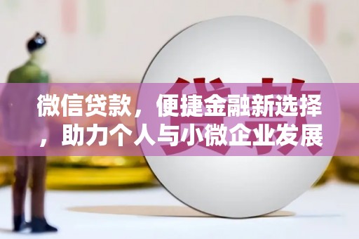 海淀微信贷款，便捷金融新选择，助力个人与小微企业发展
