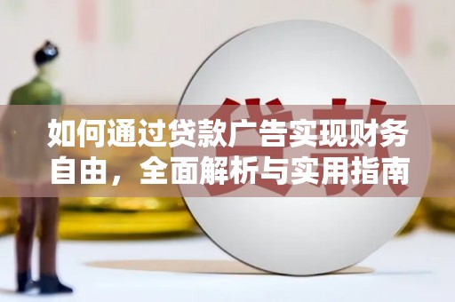 海淀如何通过贷款广告实现财务自由，全面解析与实用指南