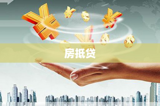 海淀房抵贷