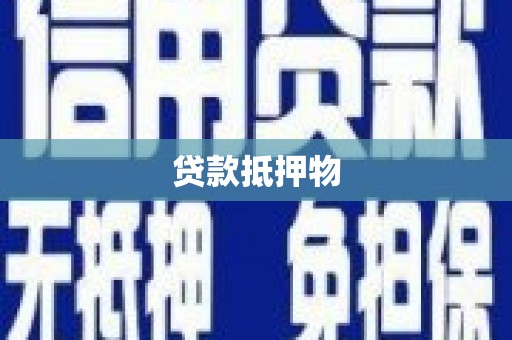 海淀贷款抵押物
